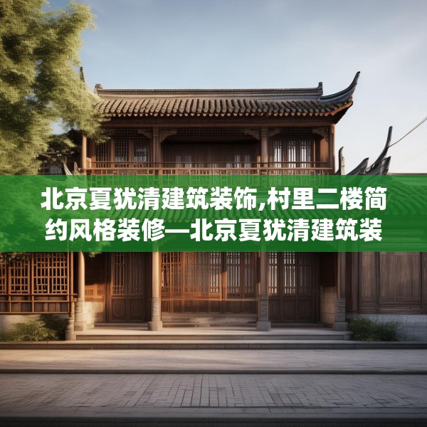 北京夏犹清建筑装饰,村里二楼简约风格装修—北京夏犹清建筑装饰503.a379b380c383fgy.390bnbn