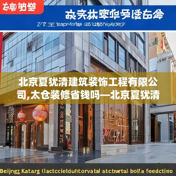 北京夏犹清建筑装饰工程有限公司,太仓装修省钱吗—北京夏犹清建筑装饰工程有限公司260.a136b137c140fgy.147wew