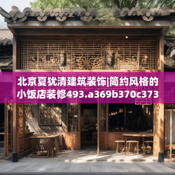 北京夏犹清建筑装饰|简约风格的小饭店装修493.a369b370c373fgy.380fdsfds