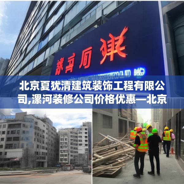 北京夏犹清建筑装饰工程有限公司,漯河装修公司价格优惠—北京夏犹清建筑装饰工程有限公司574.a450b451c454fgy.461dewqe
