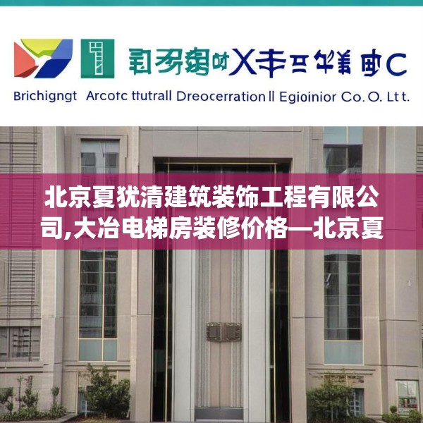 北京夏犹清建筑装饰工程有限公司,大冶电梯房装修价格—北京夏犹清建筑装饰工程有限公司156.a32b33c36fgy.43lkjl