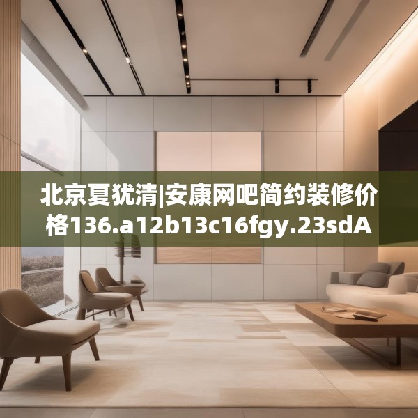 北京夏犹清|安康网吧简约装修价格136.a12b13c16fgy.23sdA