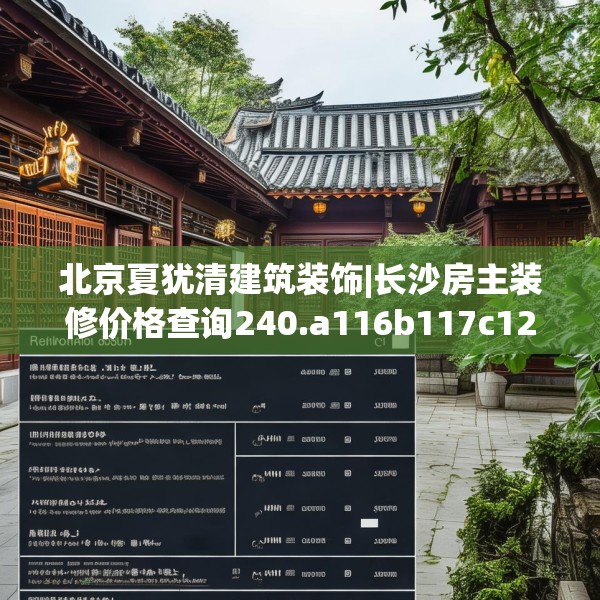 北京夏犹清建筑装饰|长沙房主装修价格查询240.a116b117c120fgy.127dsfds
