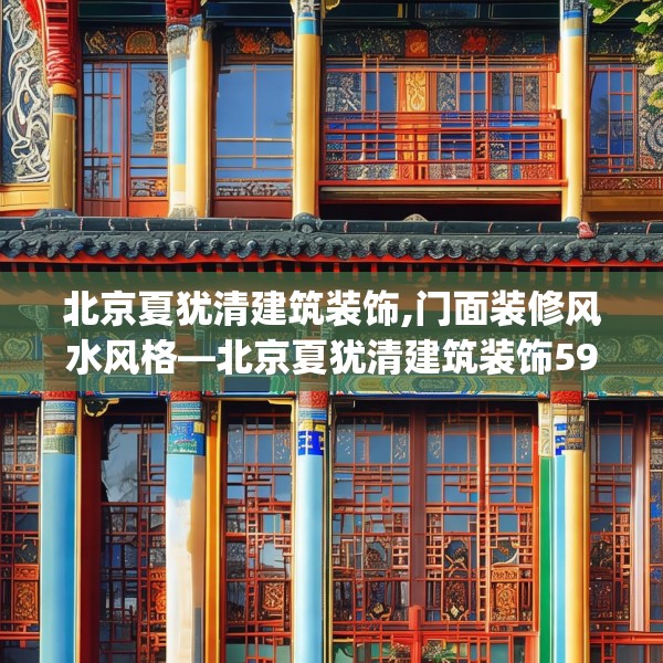 北京夏犹清建筑装饰,门面装修风水风格—北京夏犹清建筑装饰591.a467b468c471fgy.478fhsg