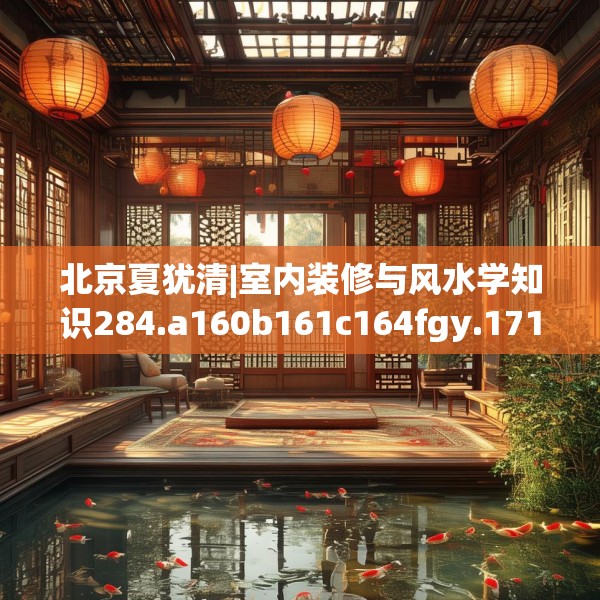北京夏犹清|室内装修与风水学知识284.a160b161c164fgy.171xczxv
