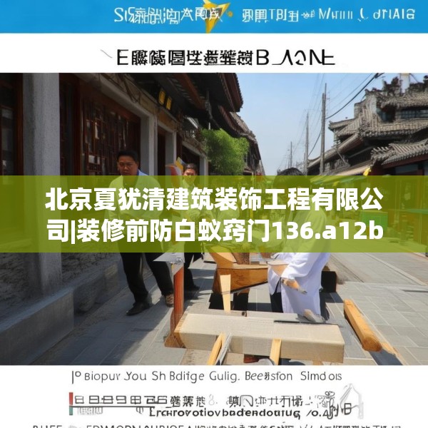 北京夏犹清建筑装饰工程有限公司|装修前防白蚁窍门136.a12b13c16fgy.23sdA