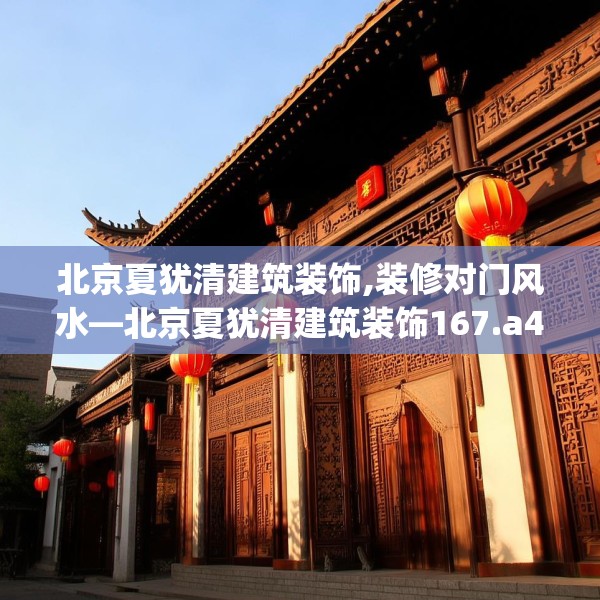 北京夏犹清建筑装饰,装修对门风水—北京夏犹清建筑装饰167.a43b44c47fgy.54fds