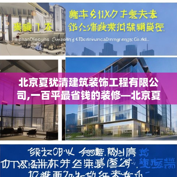 北京夏犹清建筑装饰工程有限公司,一百平最省钱的装修—北京夏犹清建筑装饰工程有限公司276.a152b153c156fgy.163dsfds