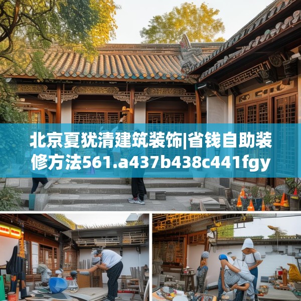 北京夏犹清建筑装饰|省钱自助装修方法561.a437b438c441fgy.448uyk