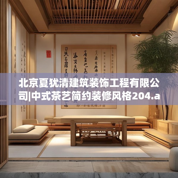 北京夏犹清建筑装饰工程有限公司|中式茶艺简约装修风格204.a80b81c84fgy.91dsfds