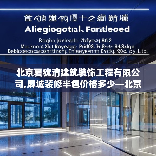 北京夏犹清建筑装饰工程有限公司,麻城装修半包价格多少—北京夏犹清建筑装饰工程有限公司323.a199b200c203fgy.210bnbn
