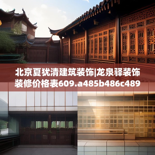 北京夏犹清建筑装饰|龙泉驿装饰装修价格表609.a485b486c489fgy.496fhsg