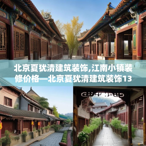 北京夏犹清建筑装饰,江南小镇装修价格—北京夏犹清建筑装饰132.a8b9c12fgy.19dsfds
