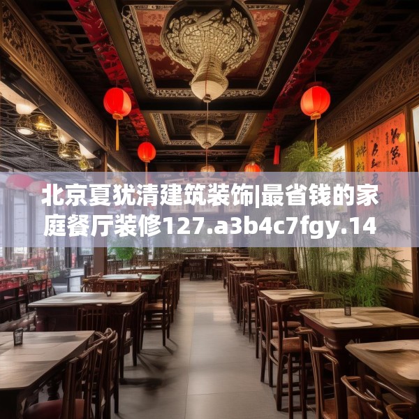 北京夏犹清建筑装饰|最省钱的家庭餐厅装修127.a3b4c7fgy.14jhhj
