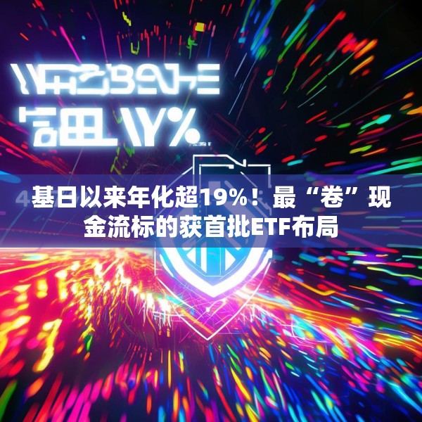 基日以来年化超19%！最“卷”现金流标的获首批ETF布局