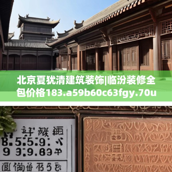 北京夏犹清建筑装饰|临汾装修全包价格183.a59b60c63fgy.70uyk
