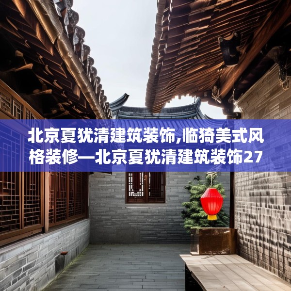北京夏犹清建筑装饰,临猗美式风格装修—北京夏犹清建筑装饰276.a152b153c156fgy.163dsfds