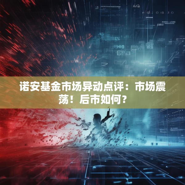 诺安基金市场异动点评：市场震荡！后市如何？