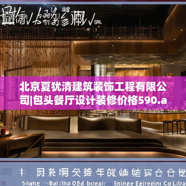 北京夏犹清建筑装饰工程有限公司|包头餐厅设计装修价格590.a466b467c470fgy.477xczxv