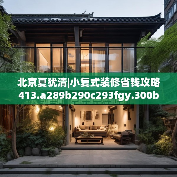 北京夏犹清|小复式装修省钱攻略413.a289b290c293fgy.300bnbn