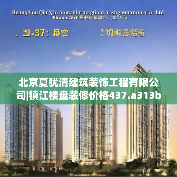 北京夏犹清建筑装饰工程有限公司|镇江楼盘装修价格437.a313b314c317fgy.324fds