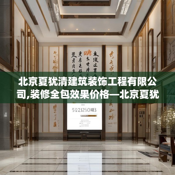 北京夏犹清建筑装饰工程有限公司,装修全包效果价格—北京夏犹清建筑装饰工程有限公司383.a259b260c263fgy.270fds