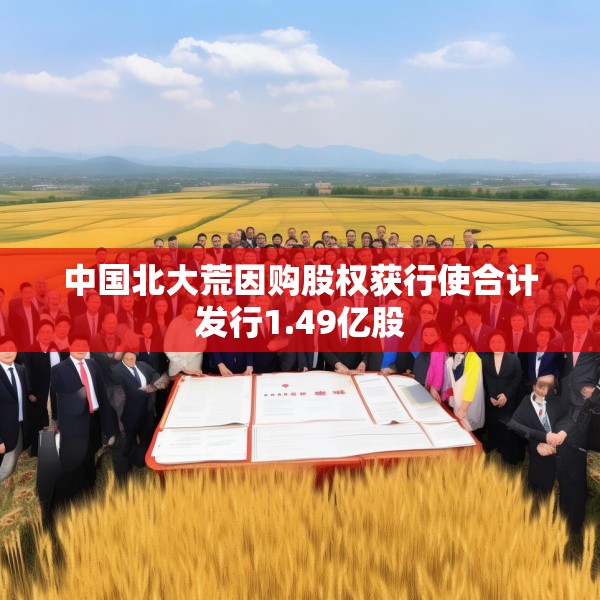 中国北大荒因购股权获行使合计发行1.49亿股