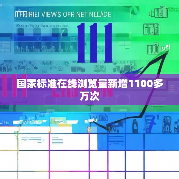 国家标准在线浏览量新增1100多万次