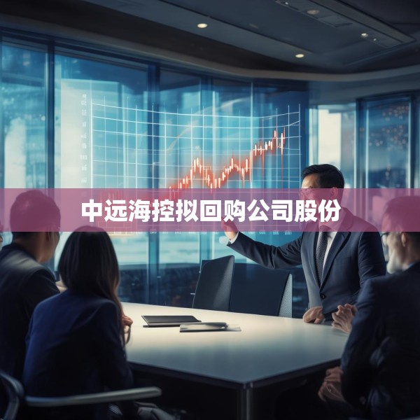 中远海控拟回购公司股份