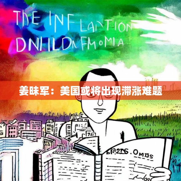姜昧军：美国或将出现滞涨难题