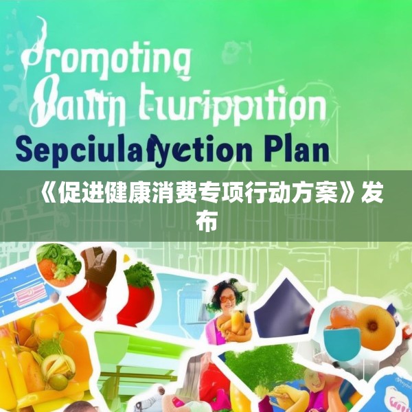 《促进健康消费专项行动方案》发布