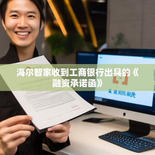海尔智家收到工商银行出具的《融资承诺函》