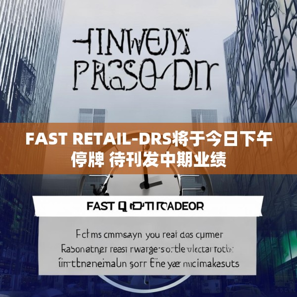 FAST RETAIL-DRS将于今日下午停牌 待刊发中期业绩