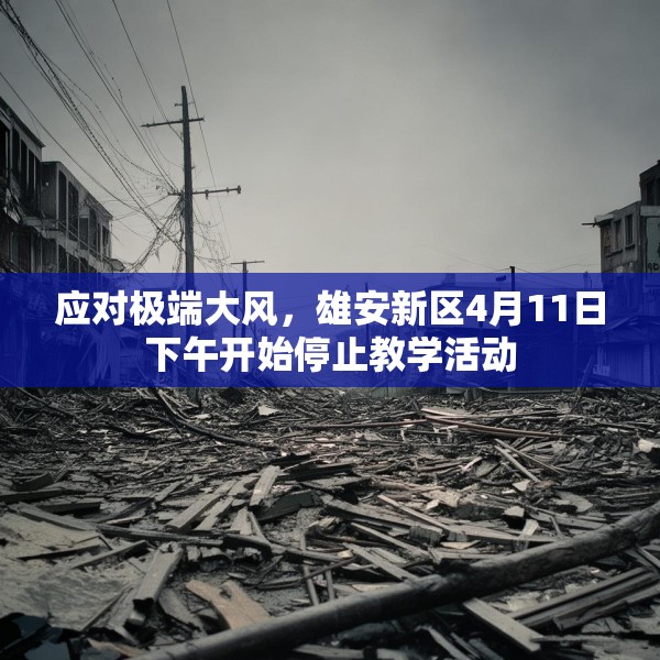 应对极端大风，雄安新区4月11日下午开始停止教学活动