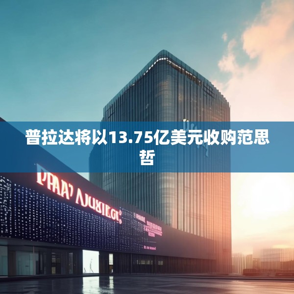 普拉达将以13.75亿美元收购范思哲