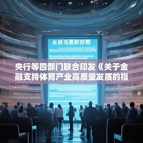 央行等四部门联合印发《关于金融支持体育产业高质量发展的指导意见》