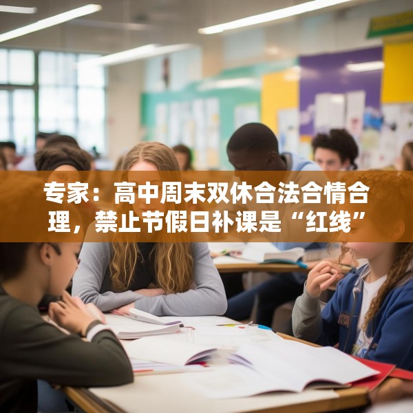 专家：高中周末双休合法合情合理，禁止节假日补课是“红线”