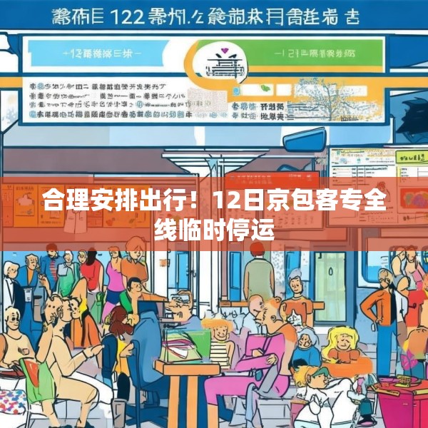 合理安排出行！12日京包客专全线临时停运
