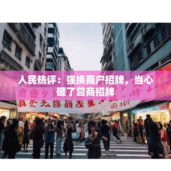 人民热评：强换商户招牌，当心砸了营商招牌