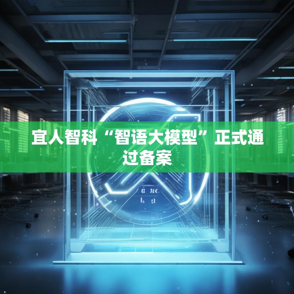 宜人智科“智语大模型”正式通过备案