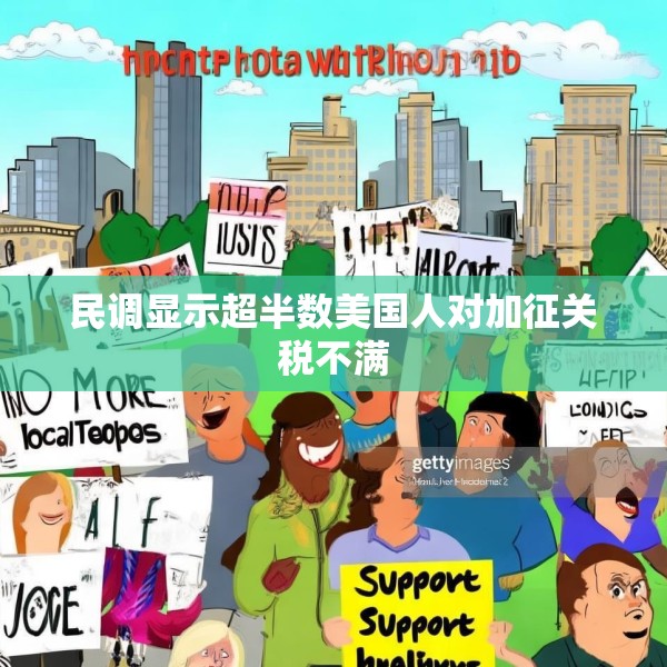 民调显示超半数美国人对加征关税不满