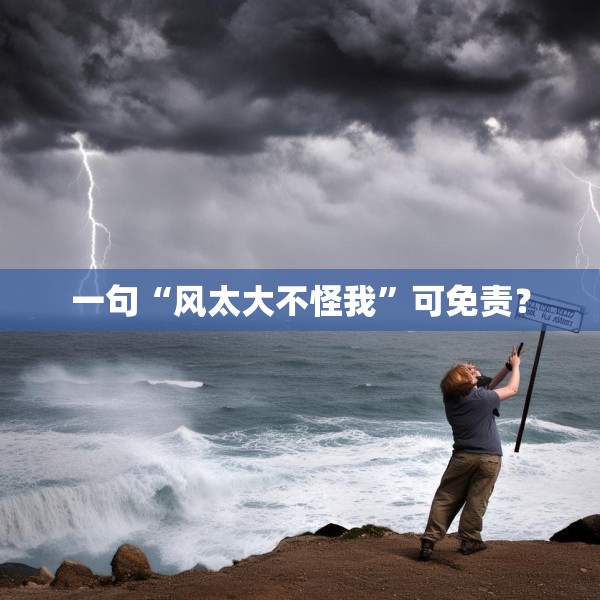 一句“风太大不怪我”可免责？