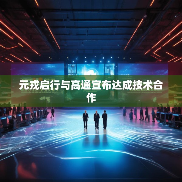 元戎启行与高通宣布达成技术合作