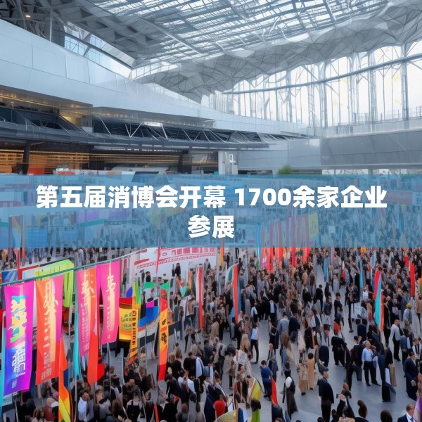 第五届消博会开幕 1700余家企业参展