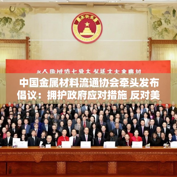 中国金属材料流通协会牵头发布倡议：拥护政府应对措施 反对美国贸易霸权