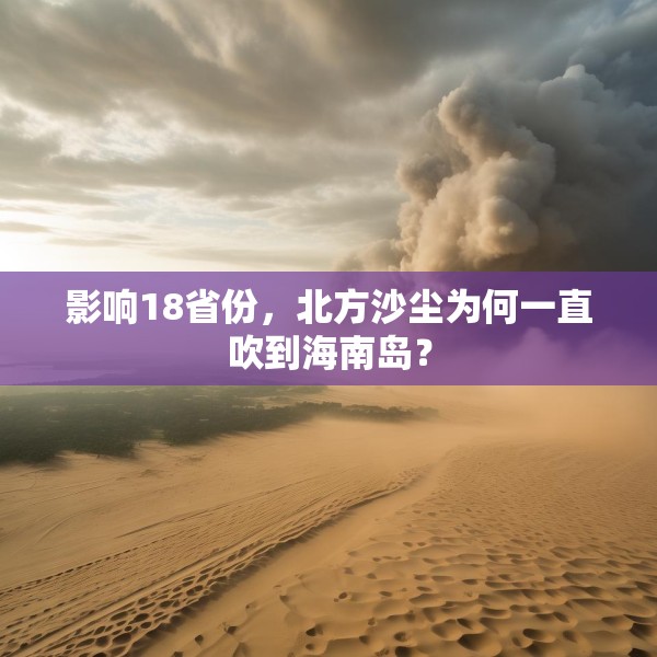 影响18省份，北方沙尘为何一直吹到海南岛？