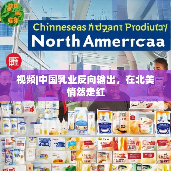 视频|中国乳业反向输出，在北美悄然走红