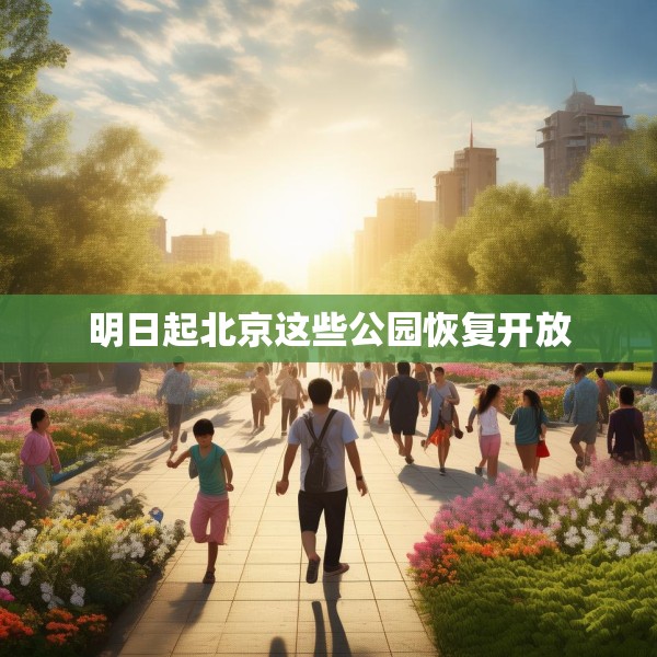 明日起北京这些公园恢复开放