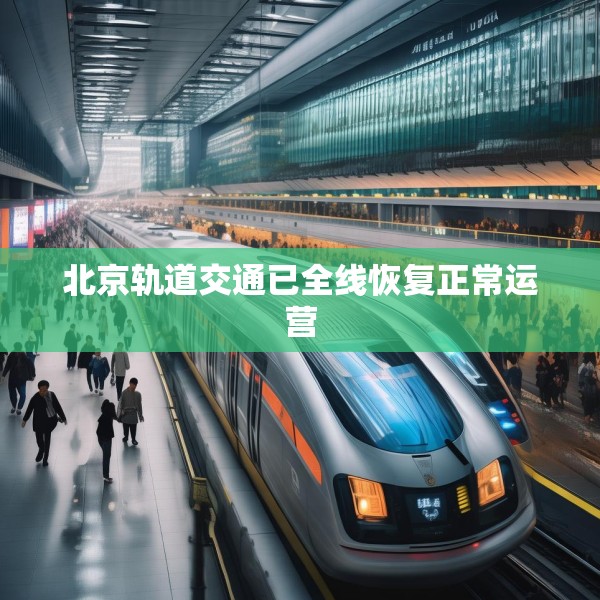 北京轨道交通已全线恢复正常运营