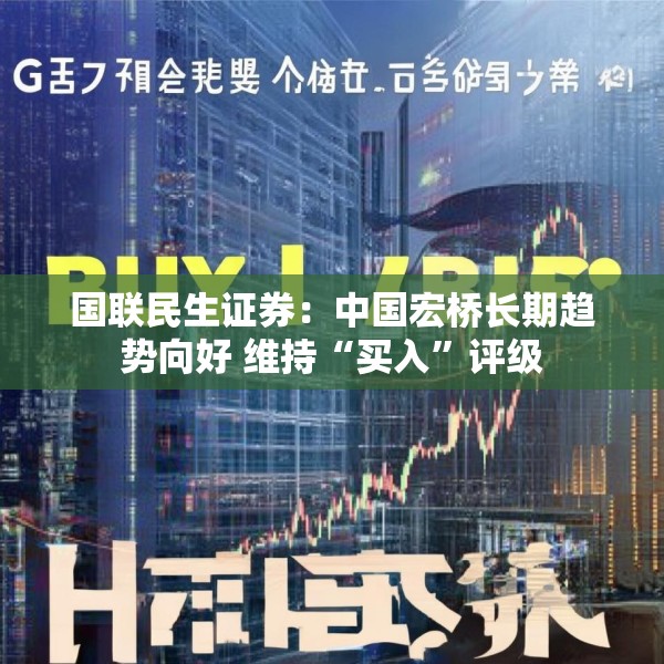 国联民生证券：中国宏桥长期趋势向好 维持“买入”评级